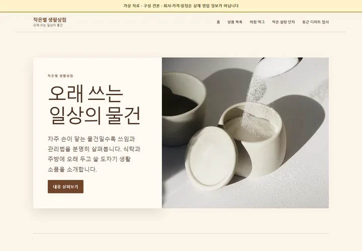 작은별 생활상점 홈페이지 첫 화면 미리보기
